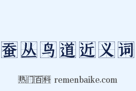 蚕丛鸟道近义词是什么意思的图片